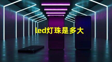 led灯珠是多大