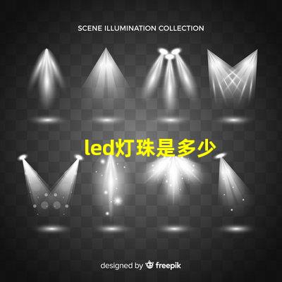 led灯珠是多少