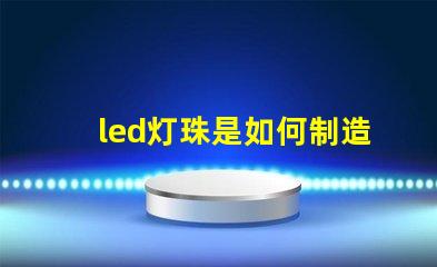 led灯珠是如何制造