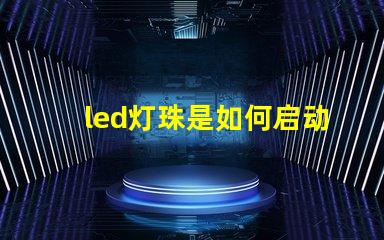 led灯珠是如何启动的