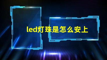 led灯珠是怎么安上去的