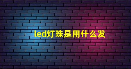 led灯珠是用什么发光的