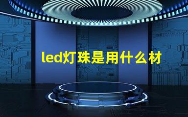 led灯珠是用什么材料