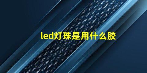 led灯珠是用什么胶水