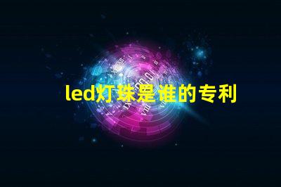 led灯珠是谁的专利