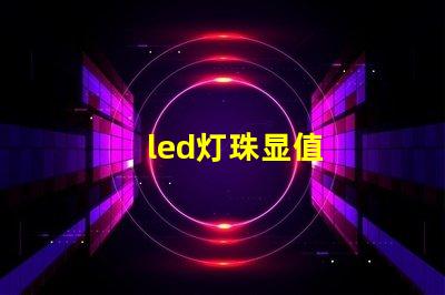 led灯珠显值