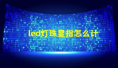 led灯珠显指怎么计算