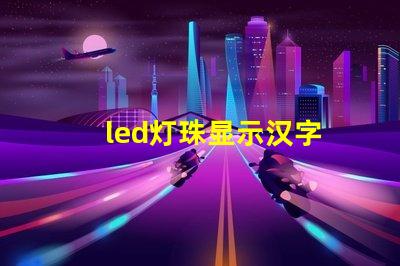 led灯珠显示汉字