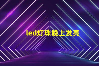 led灯珠晚上发亮