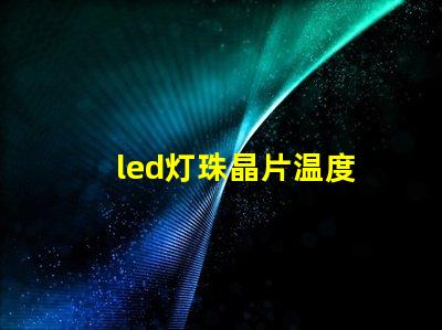 led灯珠晶片温度