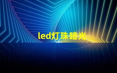 led灯珠暗光