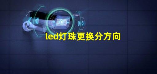 led灯珠更换分方向吗