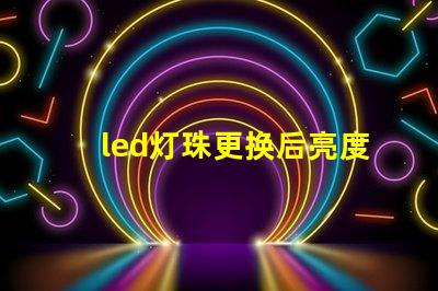 led灯珠更换后亮度不够