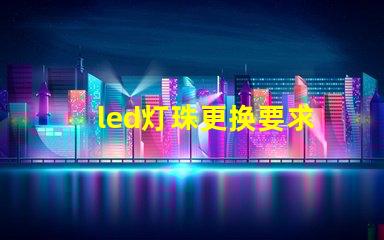 led灯珠更换要求