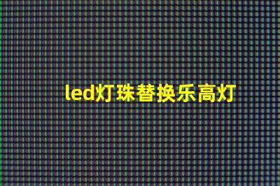 led灯珠替换乐高灯珠