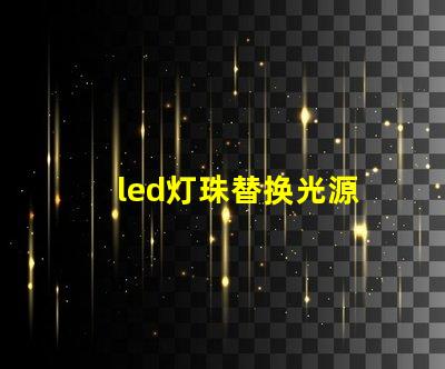 led灯珠替换光源