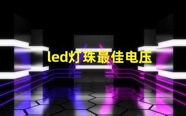 led灯珠最佳电压