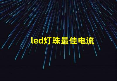 led灯珠最佳电流