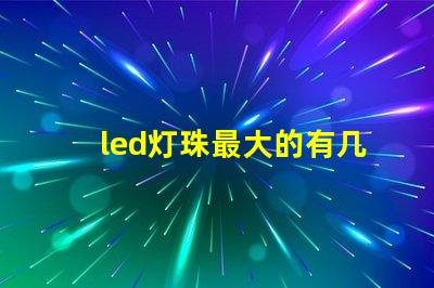 led灯珠最大的有几瓦