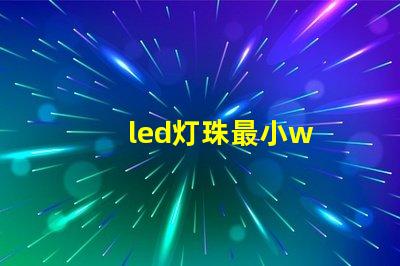 led灯珠最小w