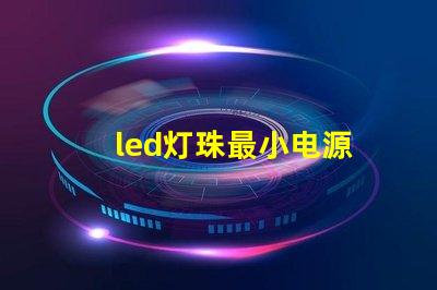 led灯珠最小电源