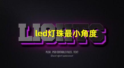 led灯珠最小角度