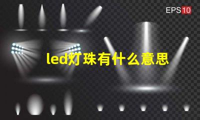 led灯珠有什么意思