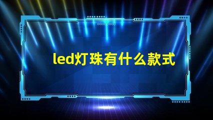 led灯珠有什么款式