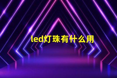 led灯珠有什么用