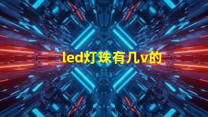 led灯珠有几v的