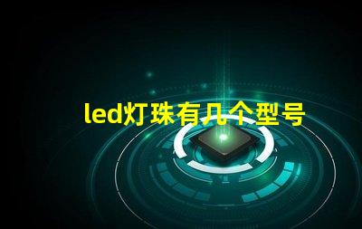 led灯珠有几个型号