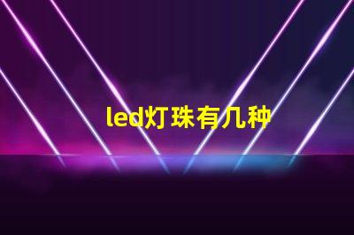 led灯珠有几种