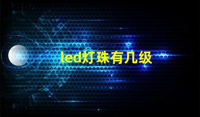 led灯珠有几级