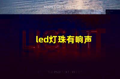 led灯珠有响声