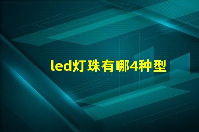 led灯珠有哪4种型号