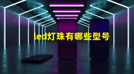 led灯珠有哪些型号