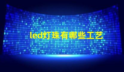 led灯珠有哪些工艺