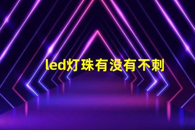 led灯珠有没有不刺眼的