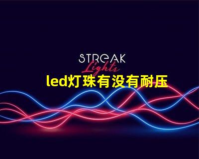 led灯珠有没有耐压值