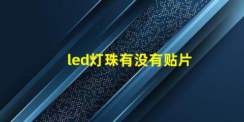 led灯珠有没有贴片的