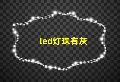 led灯珠有灰