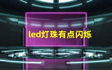 led灯珠有点闪烁