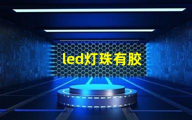 led灯珠有胶