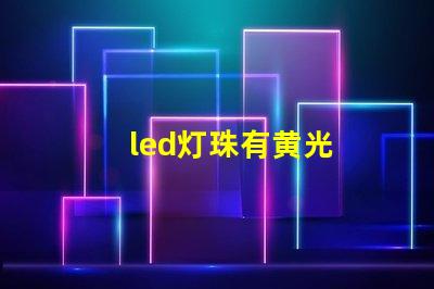 led灯珠有黄光