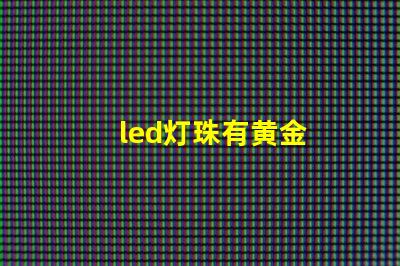 led灯珠有黄金