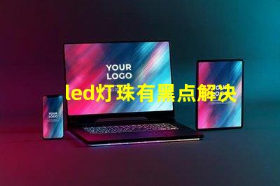 led灯珠有黑点解决