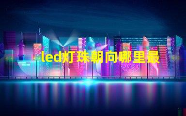 led灯珠朝向哪里最好