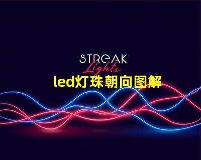 led灯珠朝向图解