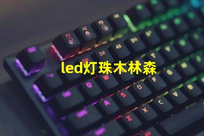 led灯珠木林森