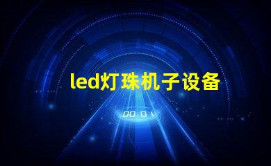 led灯珠机子设备